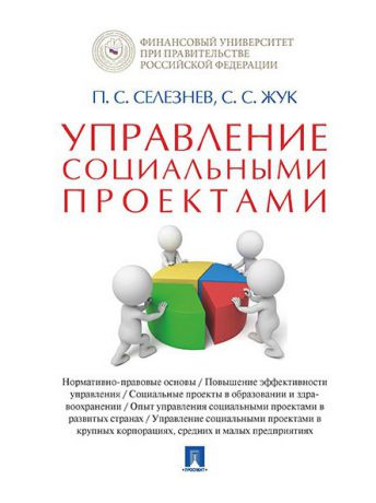 Книги Проспект Управление социальными проектами. Монография.