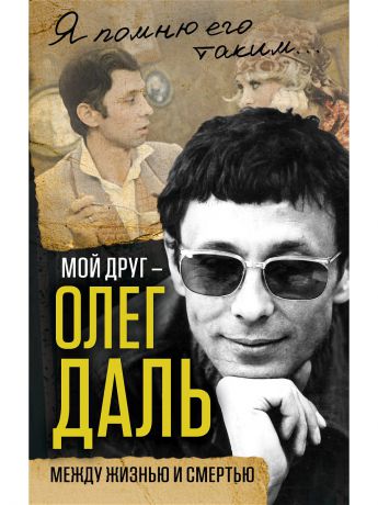 Книги Эксмо Мой друг - Олег Даль. Между жизнью и смертью