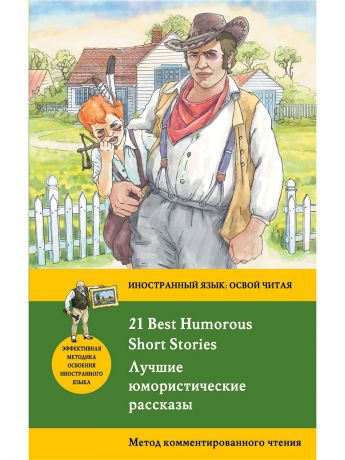Книги Эксмо Лучшие юмористические рассказы 21 Best Humorous Short Stories. Метод комментированного чтения