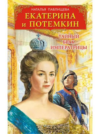 Книги Эксмо Екатерина и Потемкин. Тайный брак Императрицы