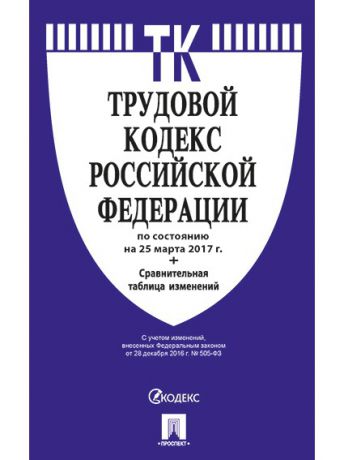 Правовые акты Проспект Трудовой кодекс Российской Федерации по сост. на 25.04.17. с таблицей изменений.