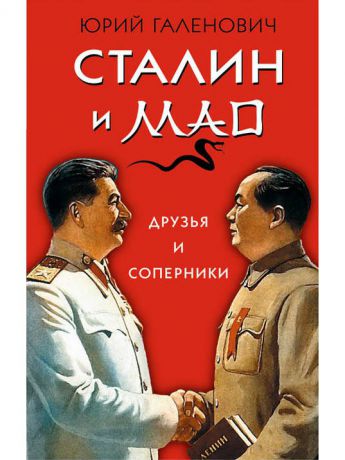 Книги Эксмо Сталин и Мао. Друзья и соперники