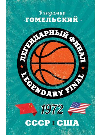 Книги Эксмо Легендарный финал 1972 года. СССР и США