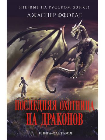 Книги Эксмо Последняя Охотница на драконов