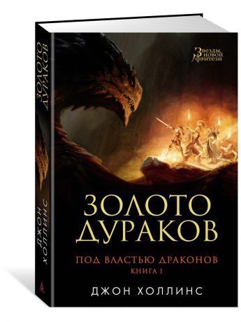 Книги Азбука Под властью драконов. Кн.1. Золото дураков