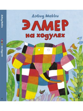 Книги Самокат Элмер на ходулях