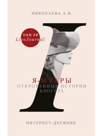 Книги Издательство АСТ Я-муары. Откровенные истории блогера