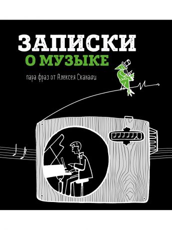 Книги Эксмо Записки о музыке. Пара фраз от Алексея Сканави