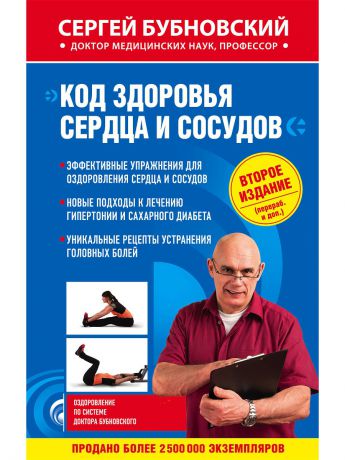 Книги Эксмо Код здоровья сердца и сосудов 2-е издание (перераб. и доп.)