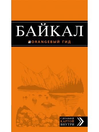 Книги Эксмо Байкал: путеводитель + карта