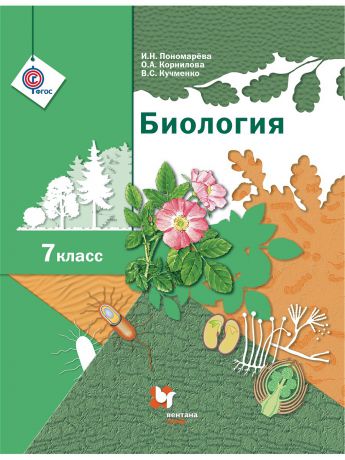 Учебники Вентана-Граф Биология. 7  класс. Учебник