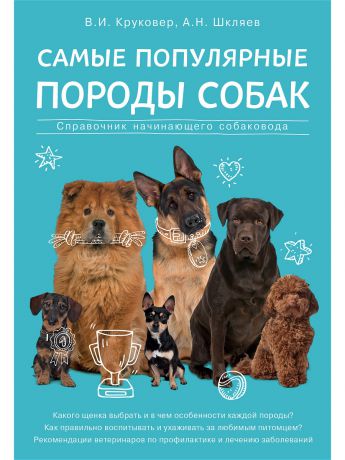 Книги Эксмо Самые популярные породы собак
