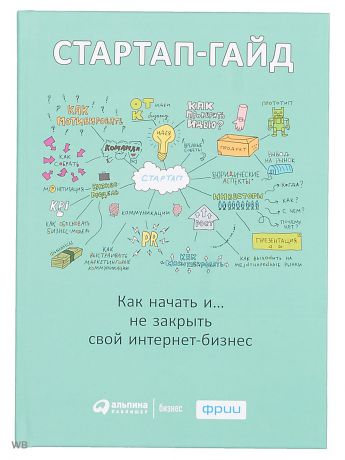 Книги Альпина Паблишер Стартап-гайд: Как начать и не закрыть свой интернет-бизнес