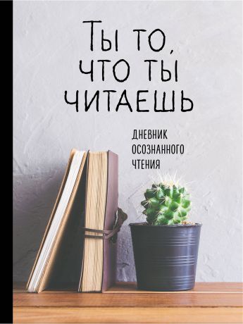 Книги Эксмо Дневник осознанного чтения. Ты то, что ты читаешь (серая обложка, формат А5, ляссе)