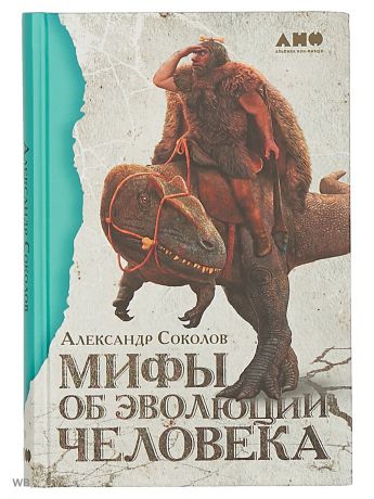 Книги Альпина нон-фикшн Мифы об эволюции человека