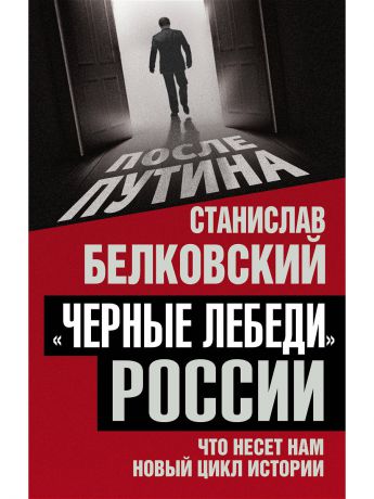 Книги Эксмо "Черные лебеди" России. Что несет нам новый цикл истории