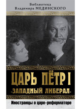 Книги Эксмо Царь Петр I "Западный либерал". Иностранцы о царе-реформаторе