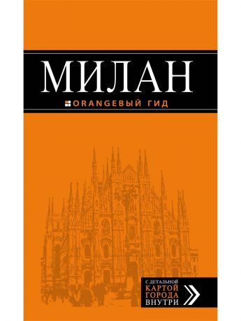 Книги Эксмо Милан: путеводитель+карта. 6-е изд., испр. и доп.
