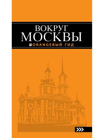 Книги Эксмо Вокруг Москвы: путеводитель