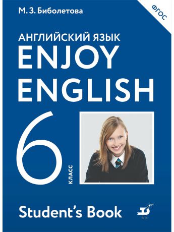 Учебники ДРОФА Enjoy English/Английский с удовольствием. 6 класс. Учебник