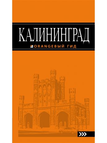Книги Эксмо Калининград: путеводитель. 4-е изд., испр. и доп.