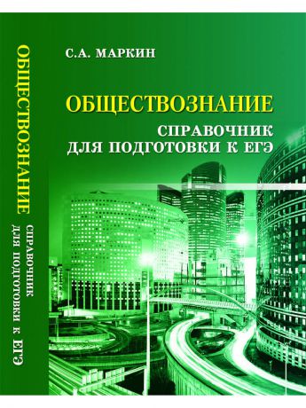 Учебники Феникс Обществознание: справочник для подготовки к ЕГЭ. - Изд. 6-е