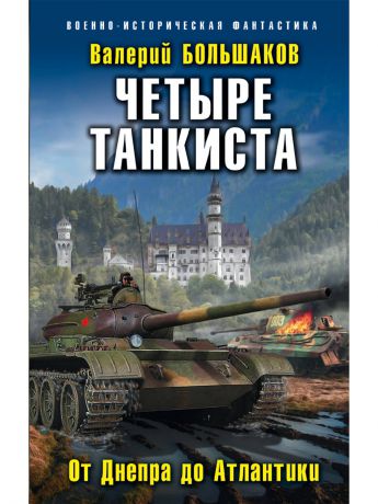 Книги Эксмо Четыре танкиста. От Днепра до Атлантики