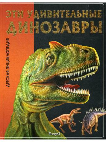 Книги Владис Эти удивительные Динозавры. Детская энциклопедия