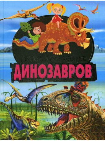 Книги Владис Детская энциклопедия динозавров