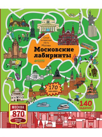 Книги Издательство CLEVER Московские лабиринты. Самые интересные места Москвы