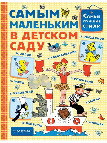Книги Издательство АСТ Самым маленьким в детском саду