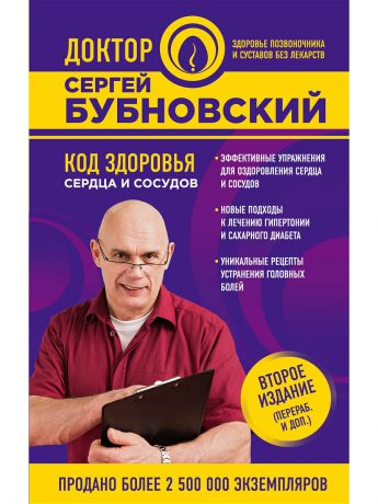 Книги Эксмо Код здоровья сердца и сосудов 2-е издание (перераб. и доп.)