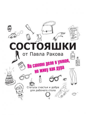 Книги Издательство АСТ Состояшки. На самом деле я умная, но живу как дура