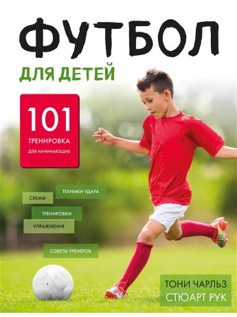 Книги Эксмо Футбол для детей. 101 тренировка для начинающего футболиста