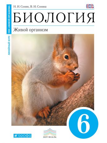 Учебники ДРОФА Биология. 6 класс. Живой организм. Учебник