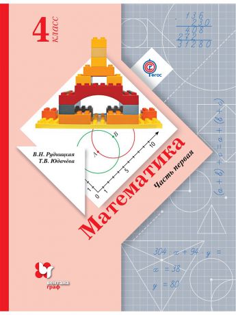 Учебники Вентана-Граф Математика. 4 кл. Учебник Ч.1.