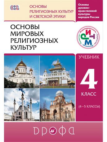 Учебники ДРОФА Основы мировых религиозных культур. 4-5 классы. Учебник.