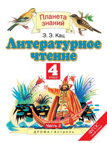 Учебники ДРОФА Литературное чтение. 4 класс. В 3 ч. Ч. 3