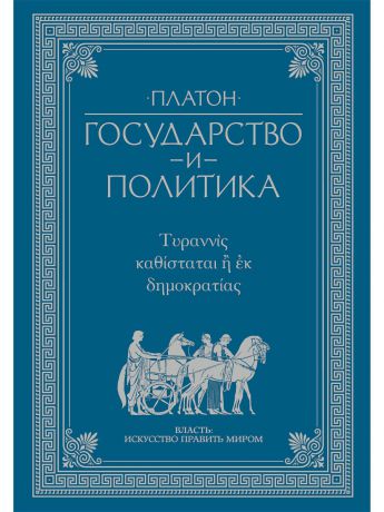 Книги Издательство АСТ Государство и политика