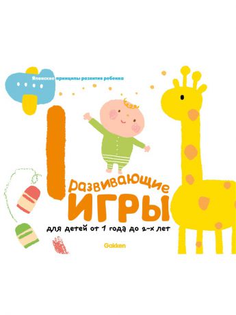 Книги Эксмо Gakken. Развивающие игры для детей от 1 года до 2-х лет