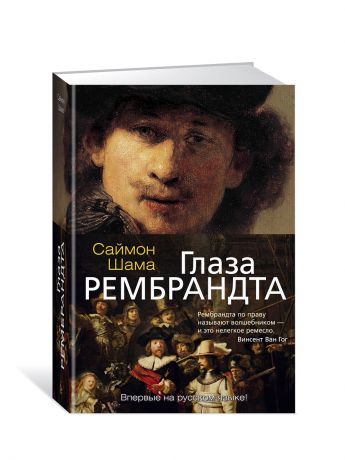 Книги Азбука Глаза Рембрандта