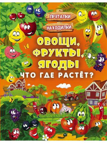 Книги Издательство АСТ Овощи, фрукты, ягоды. Что где растёт?