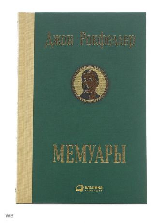 Книги Альпина Паблишер Мемуары