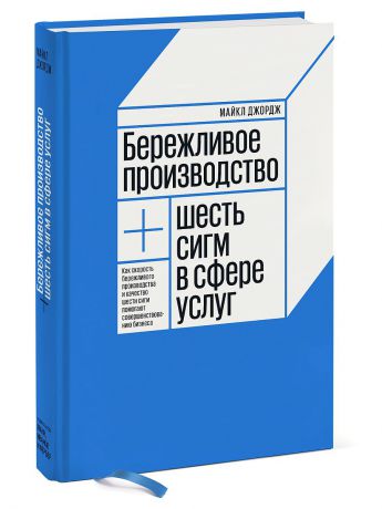 Книги Издательство Манн, Иванов и Фербер Бережливое производство плюс шесть сигм в сфере услуг.