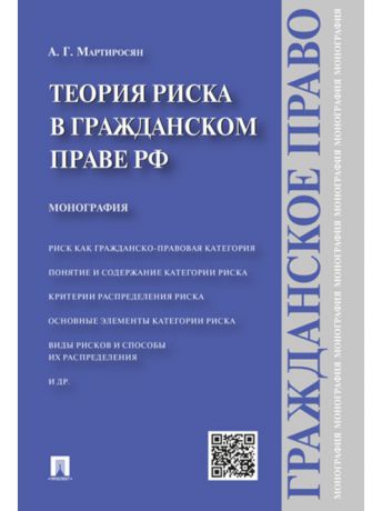 Книги Проспект Теория риска в гражданском праве Российской Федерации. Монография.