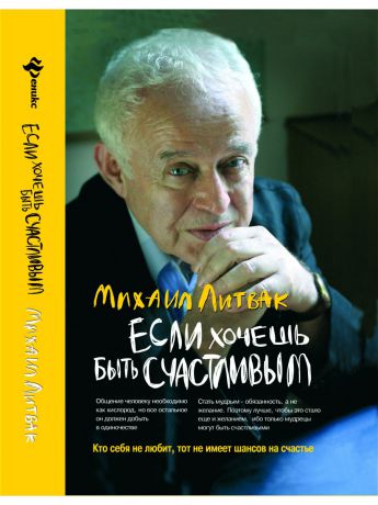 Книги Феникс Если хочешь быть счастливым: учеб.пособие по психотерапии и психологии общения. - Изд. 37-е