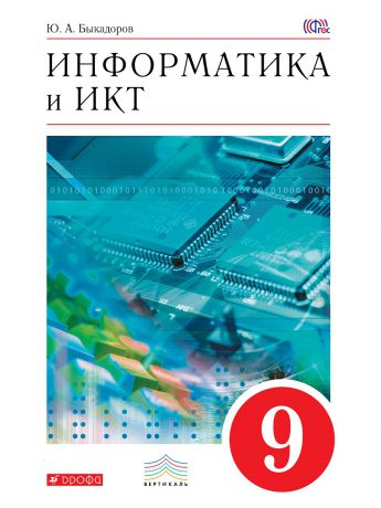 Учебники ДРОФА Информатика и ИКТ.9 класс. Учебник.