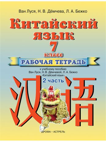 Учебники ДРОФА Китайский язык. 7 класс. Рабочая тетрадь в 2-х частях. Часть 2