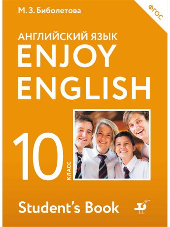 Учебники ДРОФА Enjoy English/Английский с удовольствием. Базовый уровень. 10 класс. Учебник
