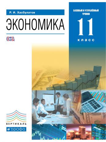 Учебники ДРОФА Экономика. 11 класс . Базовый и углубленный уровни. Учебник.